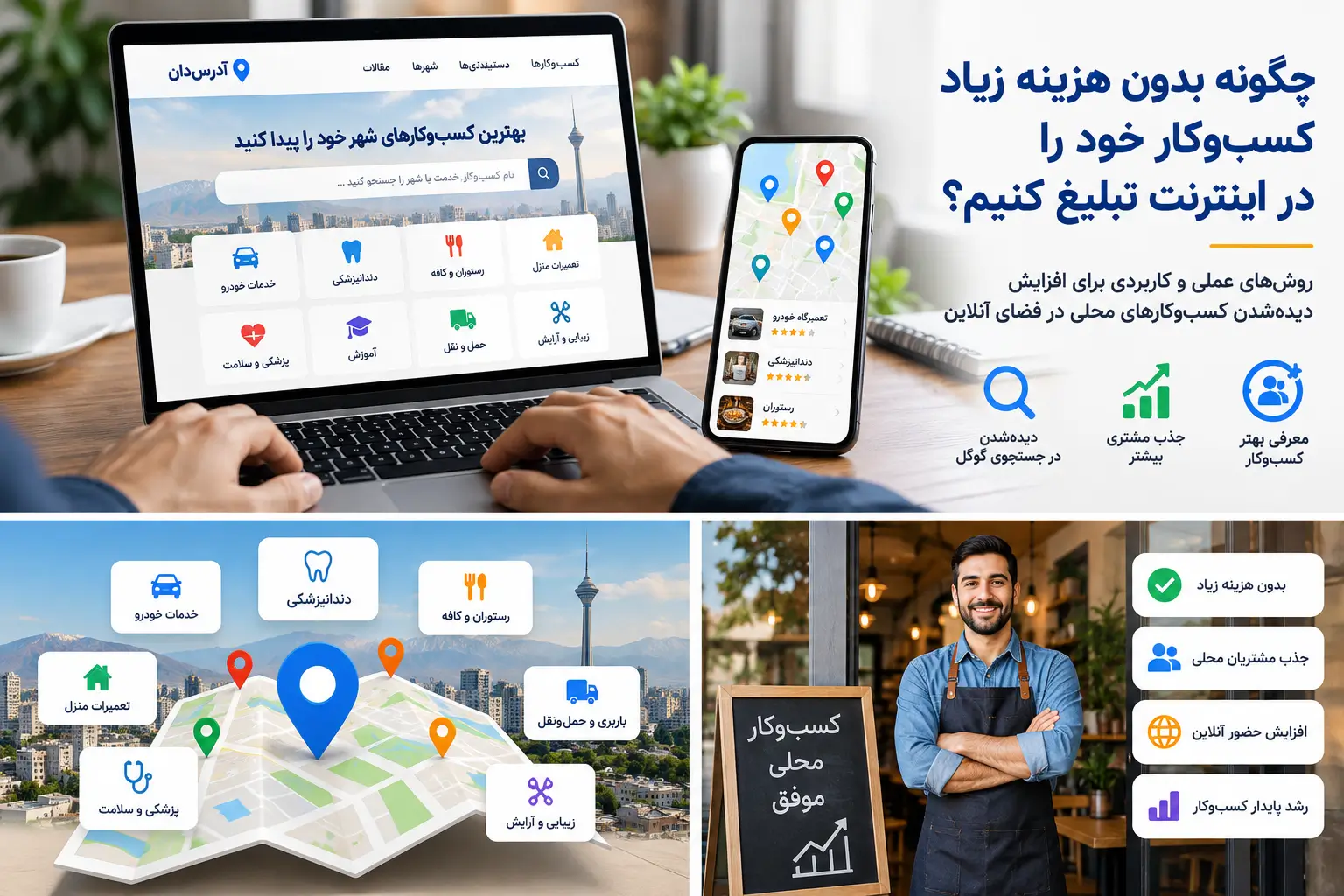 چگونه بدون هزینه زیاد کسبوکار خود را در اینترنت تبلیغ کنیم؟ 2 3